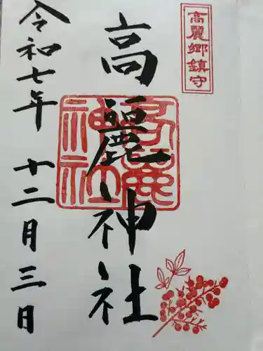 高麗神社(埼玉県)