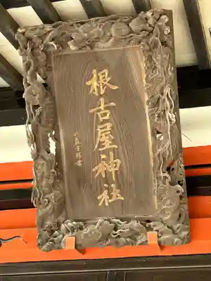 根古屋神社(栃木県)