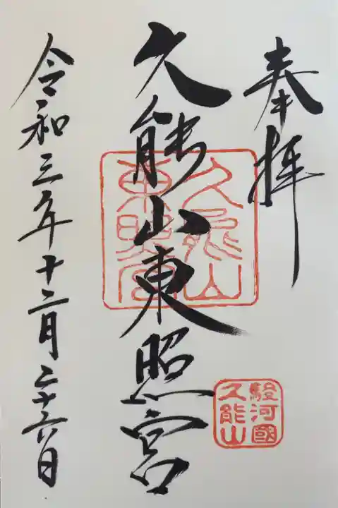 久能山東照宮の御朱印