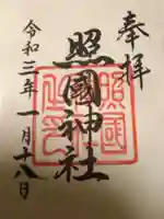照國神社の御朱印