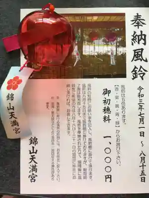 錦山天満宮の体験その他