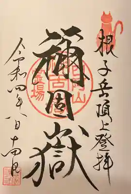 禰固岳神社の御朱印