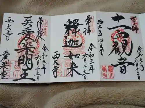 西大寺の御朱印