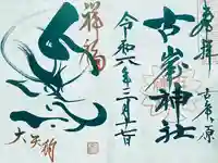 古峯神社(栃木県)