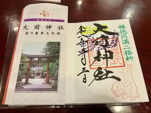 大前神社の御朱印