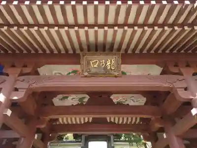龍口寺の山門・神門