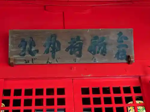 廣田神社～病厄除守護神～(青森県)
