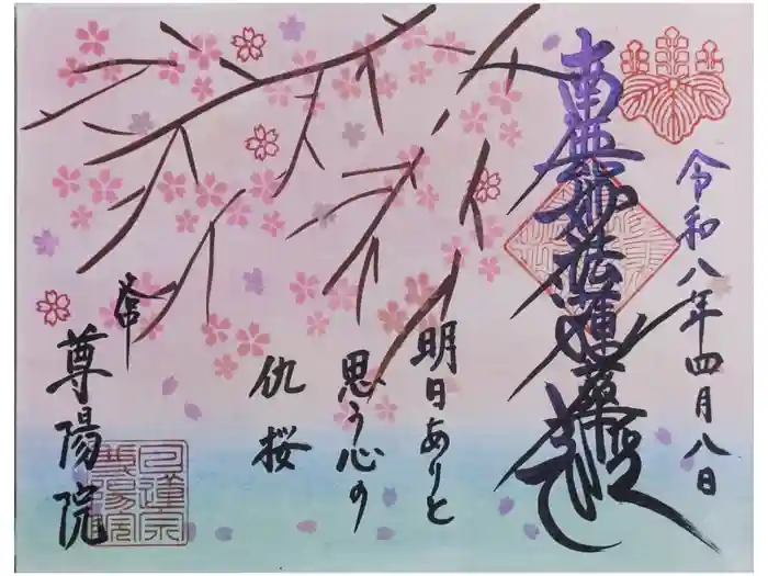 尊陽院の御朱印
