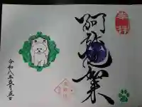 増上寺塔頭 三縁山 宝珠院の御朱印