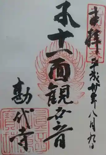 勘代寺の御朱印