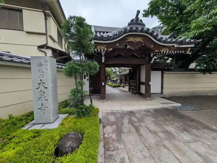 大泉寺(東京都)