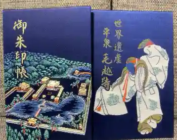 毛越寺の御朱印帳