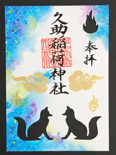 久助稲荷神社(千葉県)