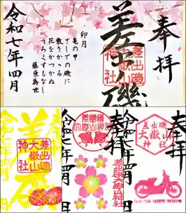 差出磯大嶽山神社 仕事と健康と厄よけの神さま(山梨県)(2025年04月01日(火) 11時38分09秒投稿)