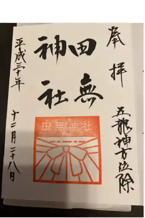 田無神社の御朱印
