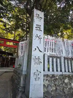 御器所八幡宮(愛知県)