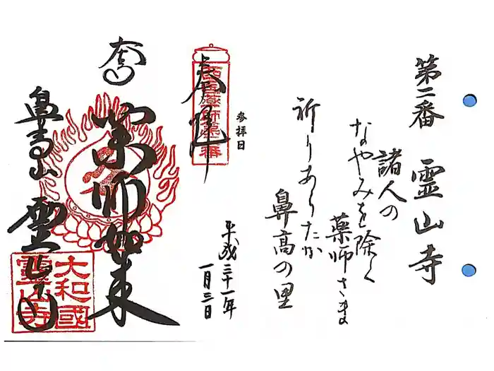 霊山寺の御朱印