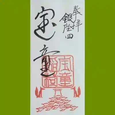 宝童稲荷神社の御朱印