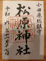 松原神社の御朱印
