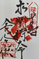 太龍寺の御朱印