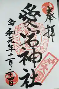 愛宕神社の御朱印