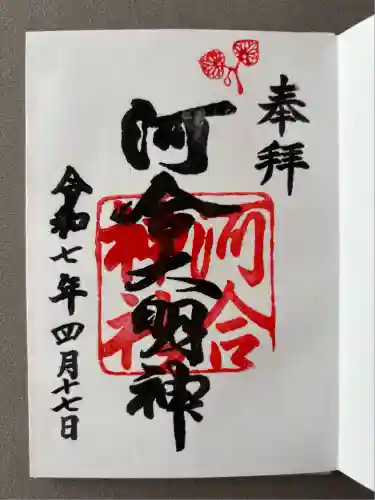 河合神社（鴨川合坐小社宅神社）の御朱印