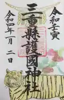 三重縣護國神社の御朱印