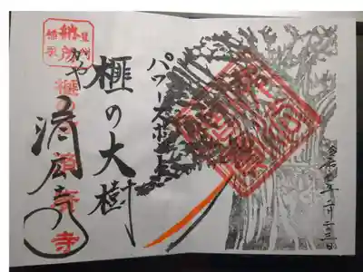 済広寺の御朱印