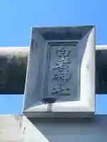 白岩神社の{uncategorized: "未分類", other: "その他", undefined: "問題あり", building: "その他建物", grave: "お墓", sacred_gate: "鳥居", guardian: "狛犬", statue: "像", buddha: "仏像", history: "歴史", nature: "自然", garden: "庭園", animal: "動物", pagoda: "塔", temizu: "手水舎", mountain_gate: "山門・神門", sanctuary: "本殿・本堂", subordinate: "末社・摂社", art: "芸術", scenery: "景色", jizo: "地蔵", ema: "絵馬", goshuin: "御朱印", omikuji: "おみくじ", items: "授与品その他", amulet: "お守り", goshuincho: "御朱印帳", eats: "食事", festival: "お祭り", votive_dance: "神楽", shichigosan: "七五三参", wedding: "結婚式", experience: "体験その他", initially: "初詣", around: "周辺", anti_infection: "感染症対策"}