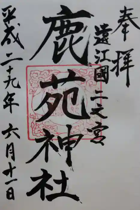 鹿苑神社の御朱印