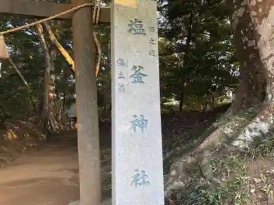 塩釜神社のその他建物