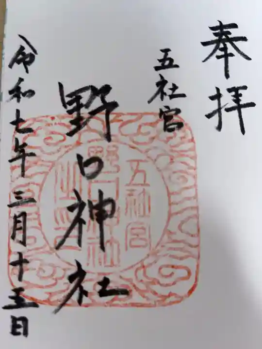 野口神社の御朱印