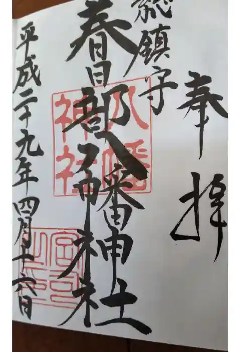 春日部八幡神社の御朱印