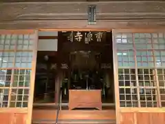 曹源寺(愛知県)