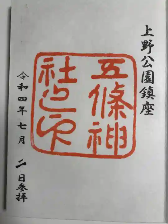 五條天神社の御朱印