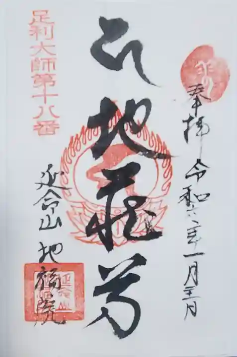 地福院(法光寺)(栃木県)