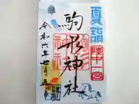 駒形神社の御朱印