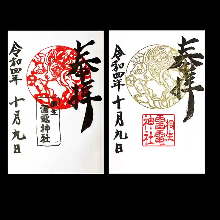 雷電神社の御朱印