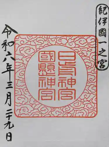 日前神宮・國懸神宮(和歌山県)