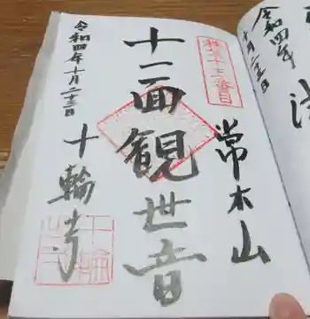 十輪寺の御朱印 2022年10月