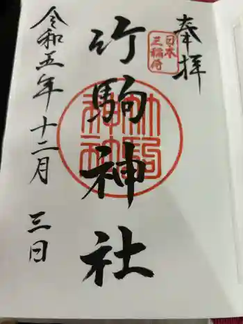 竹駒神社の御朱印 2023年12月
