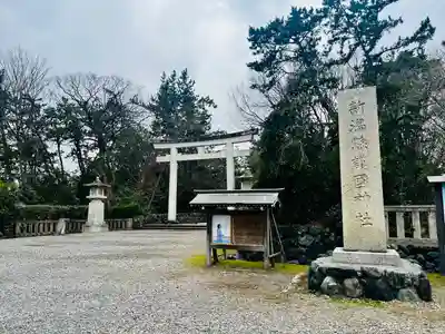 新潟縣護國神社(新潟県)