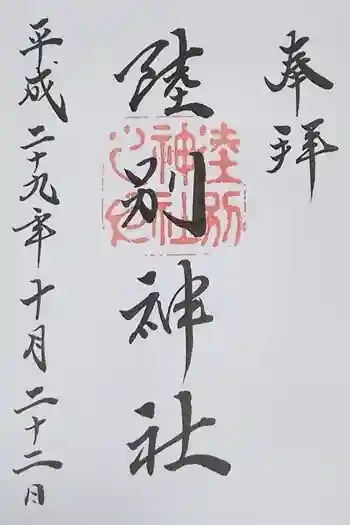 陸別神社の御朱印 2017年10月