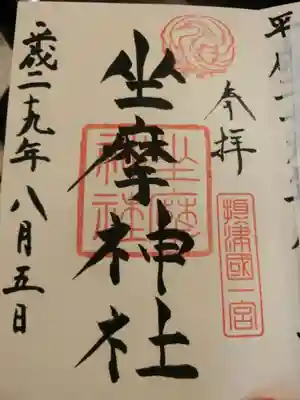 坐摩神社(大阪府)