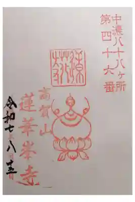 蓮華峯寺の御朱印