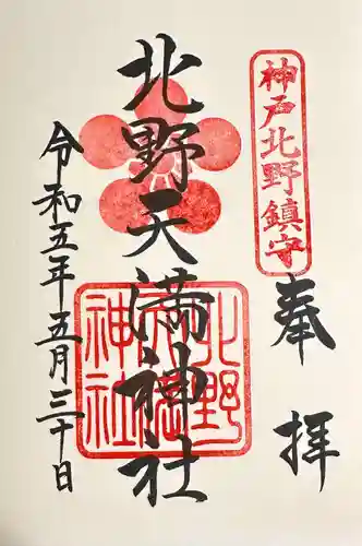 北野天満神社(兵庫県)