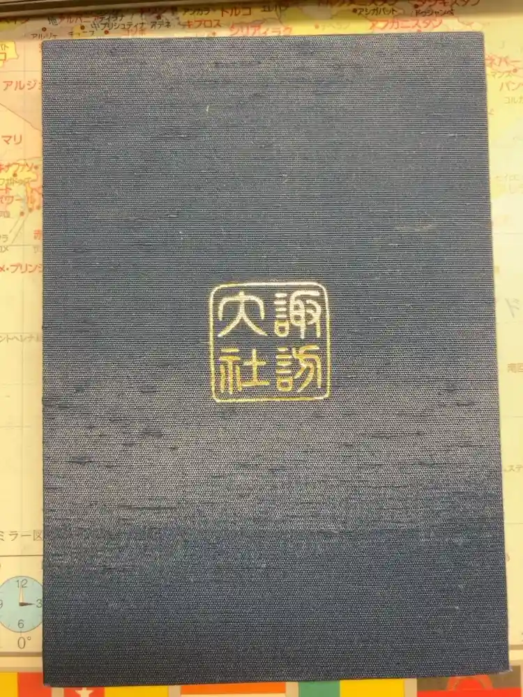 諏訪大社上社前宮の御朱印帳