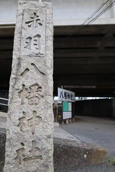 赤羽八幡神社(東京都)