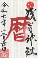 浅間神社(栃木県)