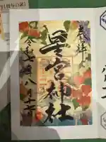 下野 星宮神社(栃木県)